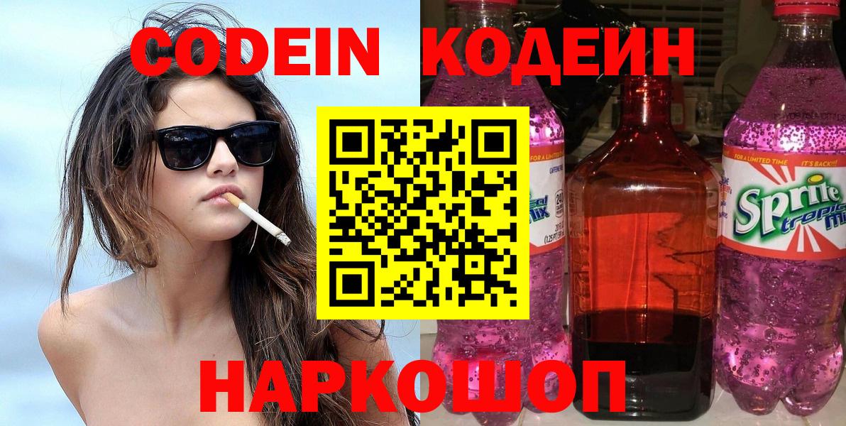 Сочи  Кодеин Purple Drank  Вход с VPN 