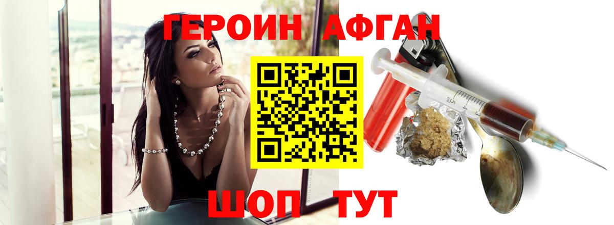 Героин Афган Сочи